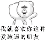 金馆长 拥抱 我就喜欢你这种 爱装逼的朋友友