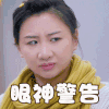 婚前21天 何雯娜 眼神警告 翻白眼 生气 搞怪