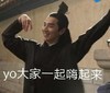 大家一起嗨起来 赵又廷  come