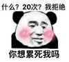 暴漫 文字表情包 什么20次我拒绝你想累死我吗 搞笑 逗 沙雕