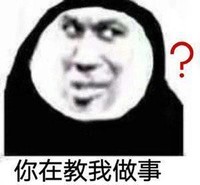 暴漫 熊猫头 你在教我做事 好奇 搞怪 逗
