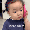 萌娃 黄夏温 不接你就惨了 借钱 搞怪 呆萌