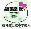 能骗到我 我可是上过小学的人 金馆长 蝴蝶结 红脸蛋