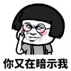 抖音表情 抖音表情包 抖音 蘑菇头 疯狂暗示 暗示