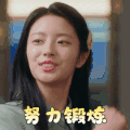 完美先生和差不多小姐 徐若晗 努力锻炼 加油 搞怪 逗