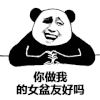 暴漫 熊猫头 你做我儿子女朋友好吗 愚人节 搞怪 逗