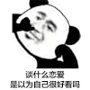 暴漫 熊猫头 谈什么恋爱 是以为自己很好看吗 搞怪 逗