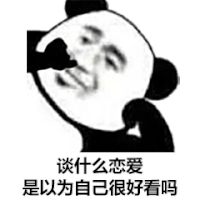 暴漫 熊猫头 谈什么恋爱 是以为自己很好看吗 搞怪 逗