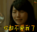 白百何 伤心 你都不爱我了 soogif soogif出品