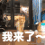萌宠 喵星人 我来了 来了 搞怪 逗