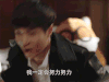 好先生 张艺兴 努力 兴奋