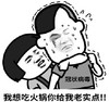 暴漫 文字表情包 我想吃火锅你给我老实点 搞笑 逗 沙雕