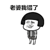 金馆长 蘑菇头 磕头 老婆我错了