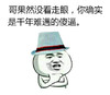 金馆长 帽子 哥果然没看走眼 你确实是千年难遇的傻逼