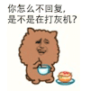 金馆长 阿狮马 说话呀 斗图 回复 打飞机