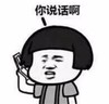 文字表情包 暴漫 你说话啊 搞怪 逗 魔性