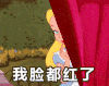 我脸都红了