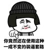 金馆长 鄙视  帽子 你竟然还在使用这种一成不变的装逼套路