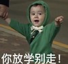本特利 萌娃 你放学别走 可爱 搞笑 逗