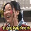 兴奋 开心 大笑 高兴 哈哈哈