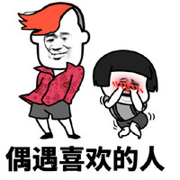 暴漫 蘑菇头 偶遇喜欢的人 害羞 搞怪 逗