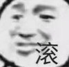 暴漫 熊猫头 滚 搞笑 魔性 逗