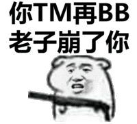 老子崩了你 金馆长 猎枪 搞笑