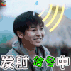 向往的生活 向往的生活2 彭昱畅 搞怪 发射信号中 soogif soogif出品