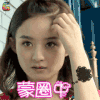 赵丽颖 七十二层奇楼 蒙圈 疑惑 soogif soogif出品