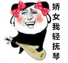 娇女我轻抚琴 金馆长 搞笑 可爱