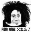 暴漫 文字表情包 刚刚睡醒 逗 沙雕 魔性