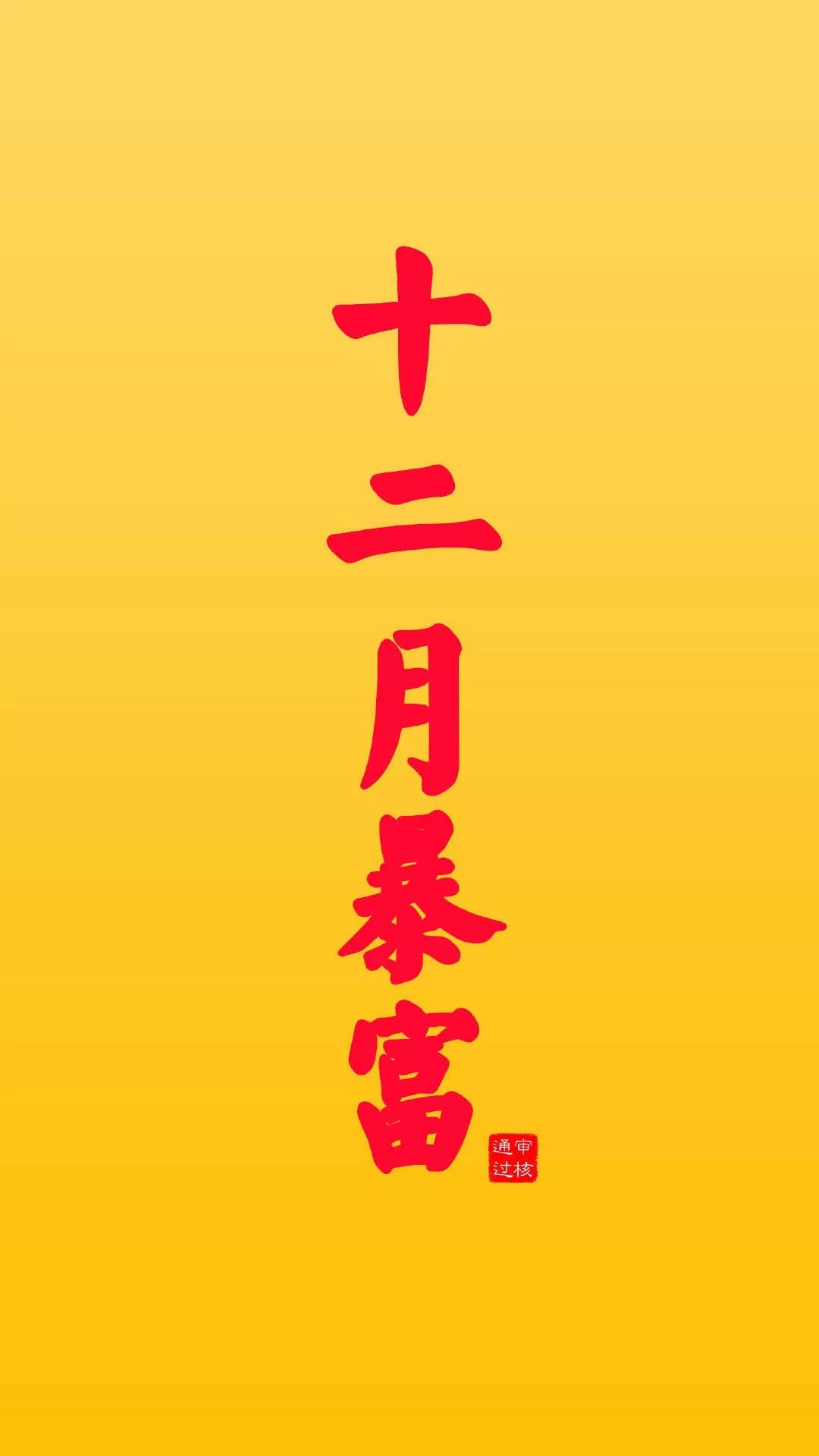 12 十二月暴富 壁纸 手机壁纸 12月 十二月