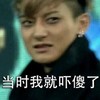帅哥 冷漠 无语 当时我就吓傻了