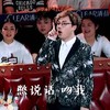薛之谦 搞笑 逗比 吻我