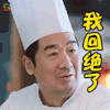 老爸当家 张国立 我回绝了 拒绝 soogif soogif出品