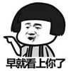 金馆长 搞笑 逗比 早就看上你了