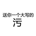 送你一个大写的污 文字 搞笑 黑色