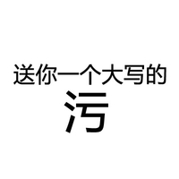 送你一个大写的污 文字 搞笑 黑色