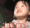 权律二 萌娃 翻车翻车 可爱 搞笑 逗
