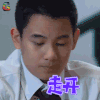 老男孩 胡先煦 走开 拒绝 soogif soogif出品