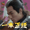 轩辕剑之汉之云 一本正经 soogif soogif出品