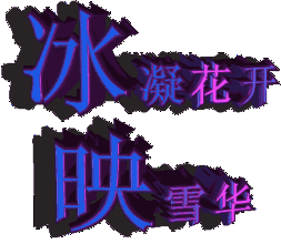 旋转文字 冰凝花开 映雪花