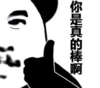 暴漫 文字表情包 你是真的棒啊 搞笑 魔性 逗