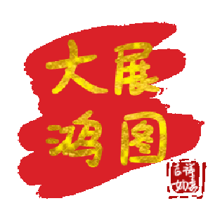 文字祝福 大展鴻圖 soogif 天天換表情