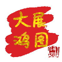 文字祝福 大展鸿图 soogif 天天换表情