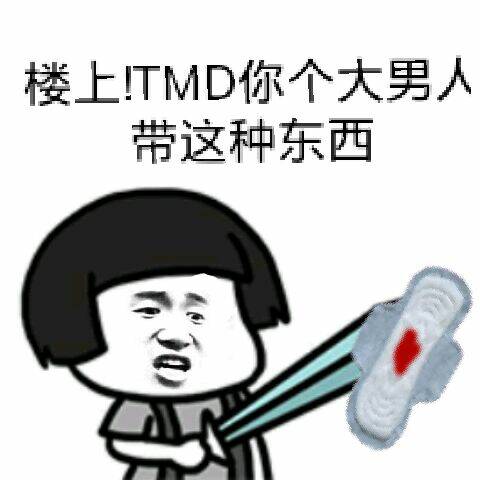 恶搞gif逗比gif楼上giftmd你个大男人gif带这种东西gif