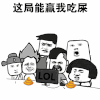 暴漫人物 搞笑 斗图 雷人 这局能赢我吃屎