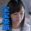 幸福近在咫尺 陈意涵 蒋一依 宝宝委屈 soogif soogif出品