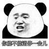 暴漫 熊猫头 你能不能消停一会 嫌弃 搞怪 逗