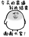 动金馆长态 今天的装逼 到此结束 谢谢大家 得瑟